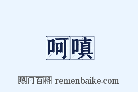 呵嗔是什么意思的图片